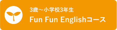 3歳〜小学校3年生 Fun Fun Englishコース