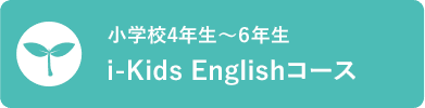 小学校4年生〜6年生 i-Kids Englishコース