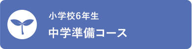 小学校6年生 中学準備コース