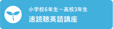 小学校6年生〜高校3年生 速読聴英語講座